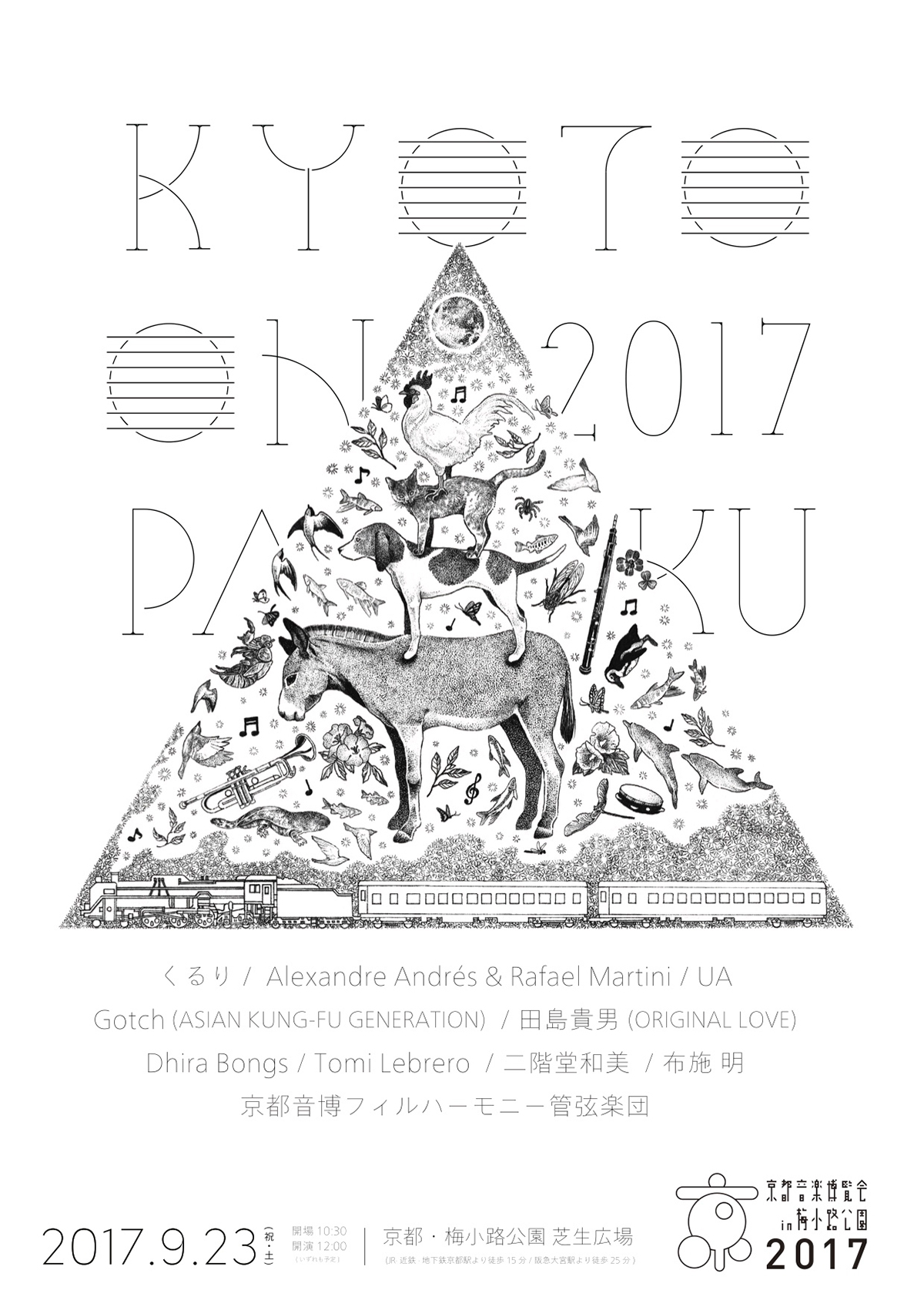 京都音楽博覧会 2017